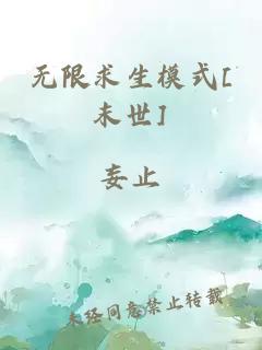 无限求生模式[末世]