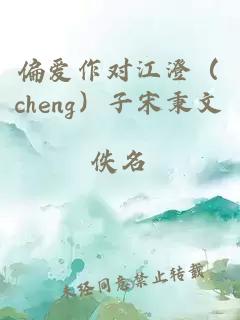 偏爱作对江澄（cheng）子宋秉文