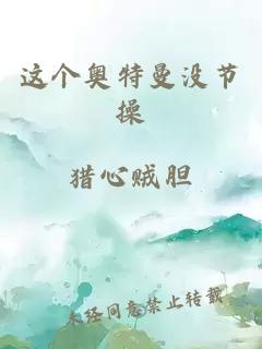 这个奥特曼没节操