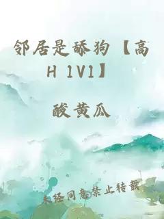 邻居是舔狗【高H 1V1】