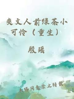 爽文人前绿茶小可怜（重生）