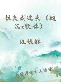 姐夫别过来（糙汉x软妹）